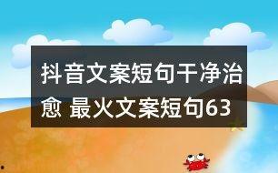 爆料娱乐的文案短句图片,揭秘短句图片背后的故事 第2张 爆料娱乐的文案短句图片,揭秘短句图片背后的故事 第2张