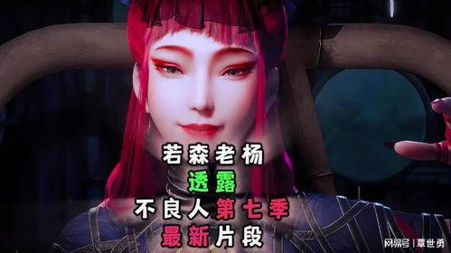 不良人最新直播爆料第七季回放,直播爆料揭秘,精彩回放即将上线! 第2张 不良人最新直播爆料第七季回放,直播爆料揭秘,精彩回放即将上线! 第2张