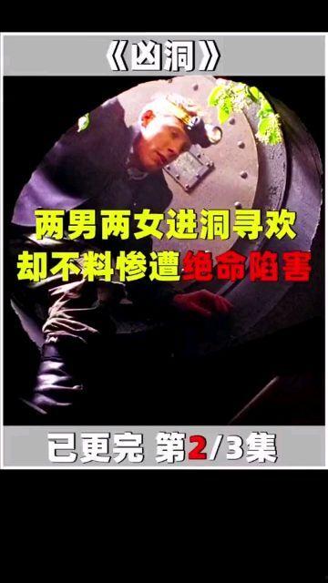 凶洞在线观看,惊悚探险，揭秘神秘洞穴的恐怖真相