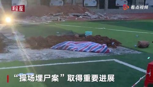 操场埋尸案最新爆料,最新爆料揭露惊人内幕