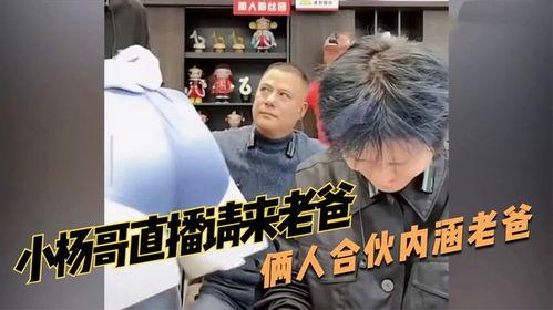 小杨哥老爸爆料视频大全,揭秘家庭趣事与温馨瞬间 第2张 小杨哥老爸爆料视频大全,揭秘家庭趣事与温馨瞬间 第2张