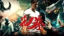 鬼拳二在线观看完整版,在线观看完整版，揭秘神秘拳法传奇