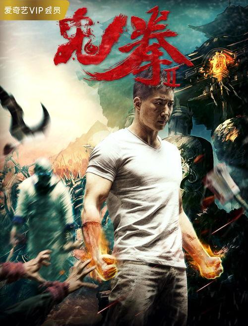 鬼拳二在线观看完整版,在线观看完整版，揭秘神秘拳法传奇  第3张