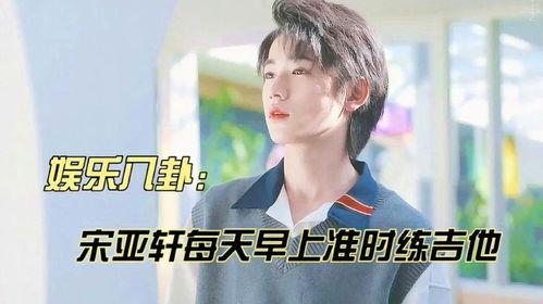 娱乐八卦每日爆料宋亚轩,揭秘明星背后的故事 第2张 娱乐八卦每日爆料宋亚轩,揭秘明星背后的故事 第2张