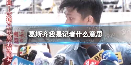 葛斯齐的最新爆料,揭秘娱乐圈惊人内幕