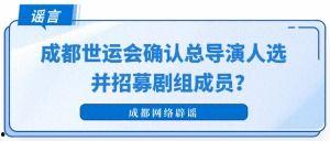 成都爆料 辟谣最新消息,辟谣热点事件真相揭晓 第3张 成都爆料 辟谣最新消息,辟谣热点事件真相揭晓 第3张