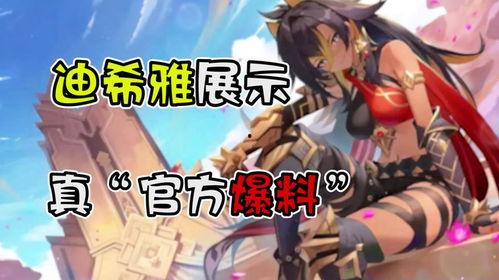 迪希雅爆料最新动态,揭秘神秘事件背后的真相