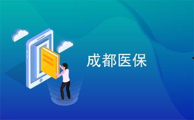 成都医保最新爆料,惠及更多市民,报销政策再升级 第3张 成都医保最新爆料,惠及更多市民,报销政策再升级 第3张