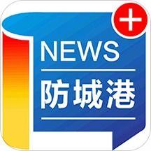 防城港新闻爆料平台官网,聚焦民生，传递一线声音