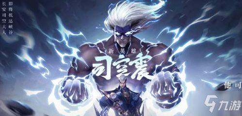 司空震最新改动爆料时间,揭秘全新版本亮点与调整  第3张
