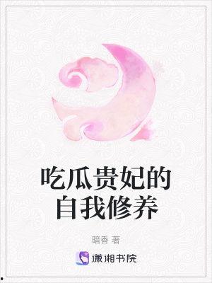 吃瓜贵妃自我修养免费,解锁宫廷美食与娱乐的奥秘