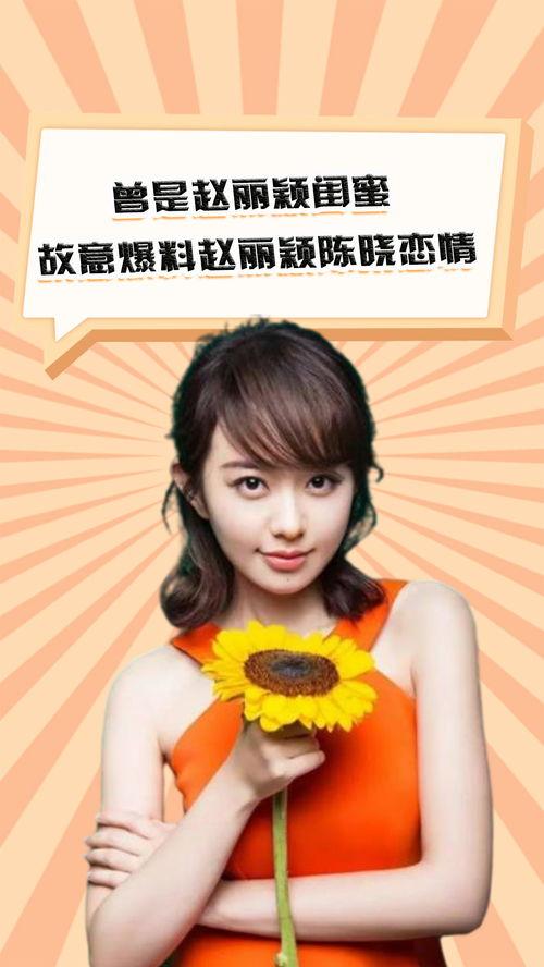 赵丽颖闺蜜爆料视频是谁,赵丽颖闺蜜爆料视频幕后黑手揭秘 第2张 赵丽颖闺蜜爆料视频是谁,赵丽颖闺蜜爆料视频幕后黑手揭秘 第2张