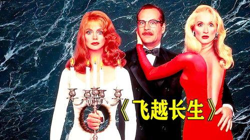 飞越长生在线观看,穿越时空的奇幻之旅