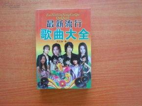 流行歌曲爆料大全最新版,揭秘娱乐圈最新热点与幕后故事  第2张