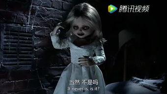 鬼娃新娘在线观看免费,惊悚恐怖，免费在线惊悚盛宴