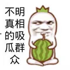 吃瓜娱乐图片搞笑可爱版 第3张 吃瓜娱乐图片搞笑可爱版 第3张