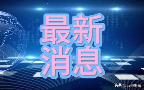 官方新闻最新爆料,揭秘重大事件背后真相