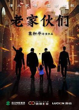 老家伙电影在线观看,重温经典，感受岁月流转的温情岁月