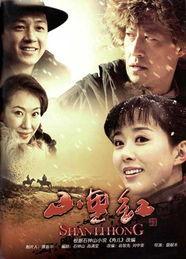 山里红电视剧在线观看,探寻红色记忆，重温革命情怀