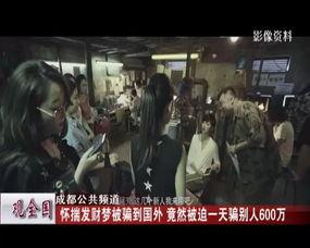 安溪爆料家属被骗到国外视频  第3张